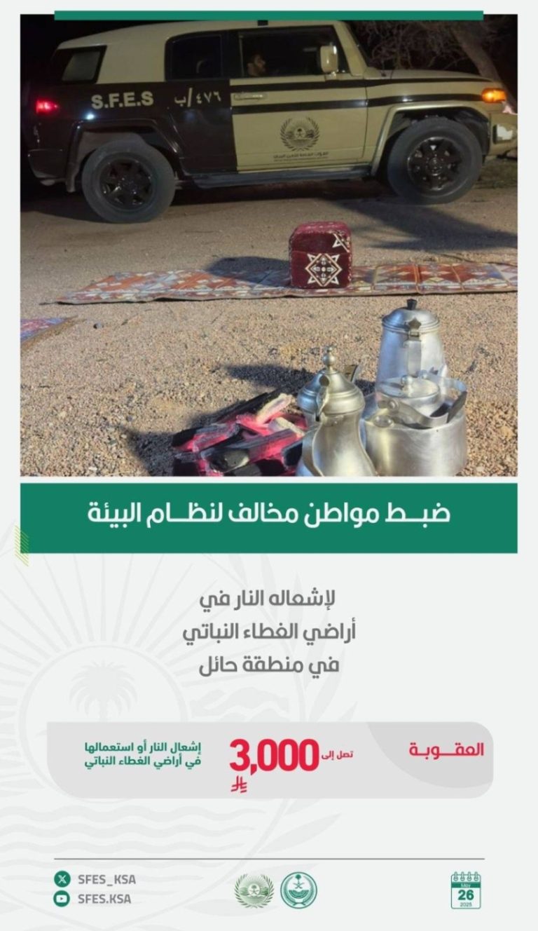 ضبط مخالفًا لنظام البيئة في حائل لإشعال النار في الغطاء النباتي