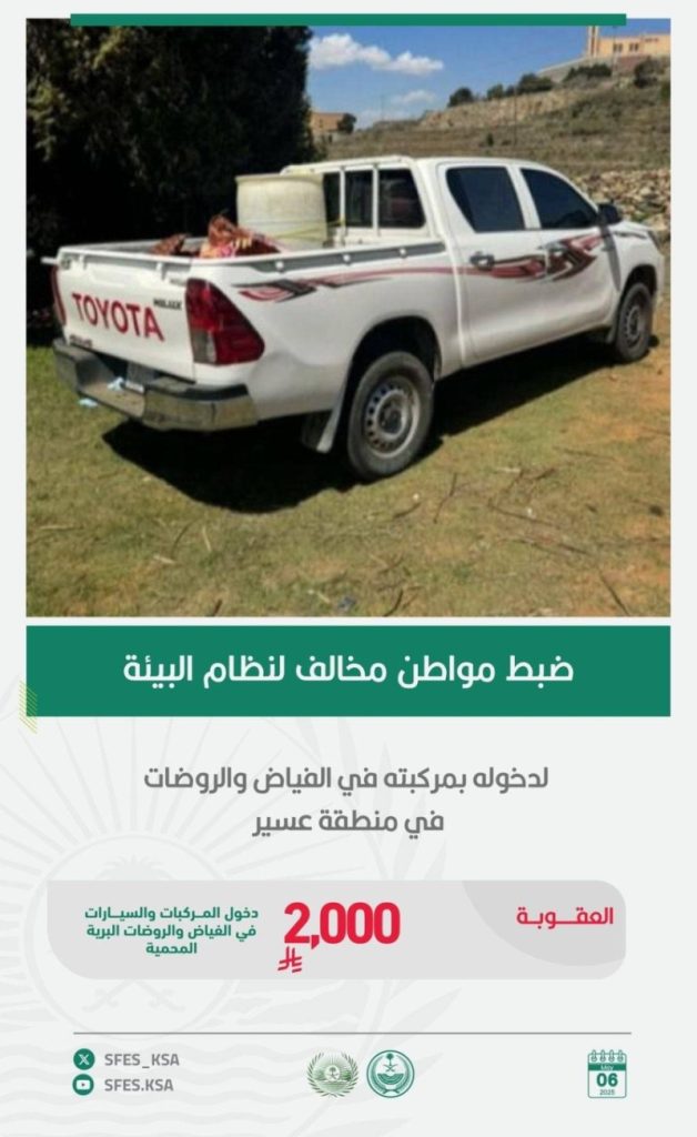 ضبط مواطن مخالف لنظام البيئة من قبل القوات الخاصة للأمن البيئي في عسير