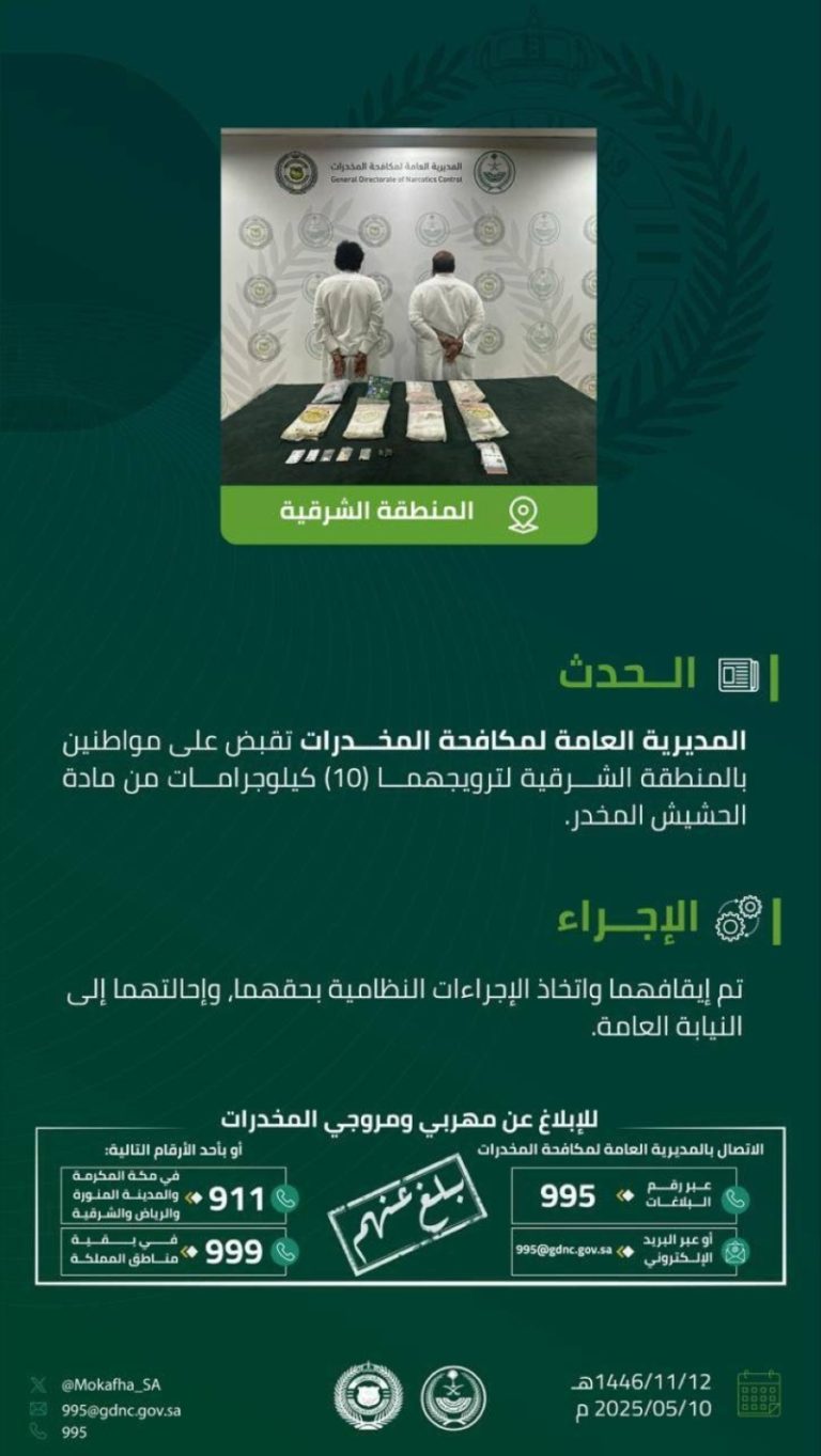 ضبط مواطنين في المنطقة الشرقية بتهمة ترويج 10 كيلوجرامات من الحشيش المخدر