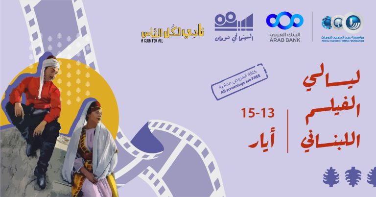 عروض ليالي الفيلم اللبناني تبدأ غداً في “شومان”