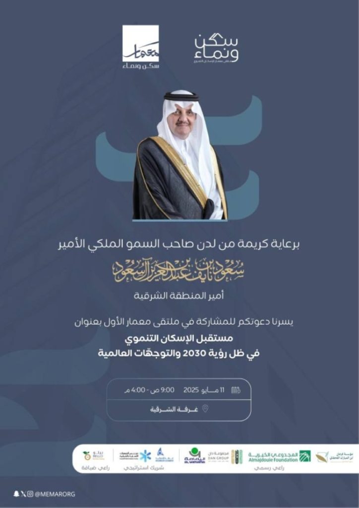 غدًا يُعقد ملتقى “معمار” في الشرقية