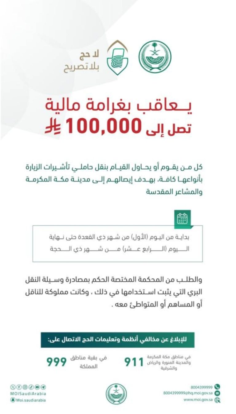 غرامة 100 ألف ريال لنقل حاملي تأشيرات الزيارة إلى مكة المكرمة والمشاعر المقدسة