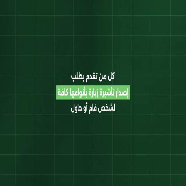 غرامة 100,000 ريال لمن تقدم بطلب تأشيرة زيارة لحج غير مصرح