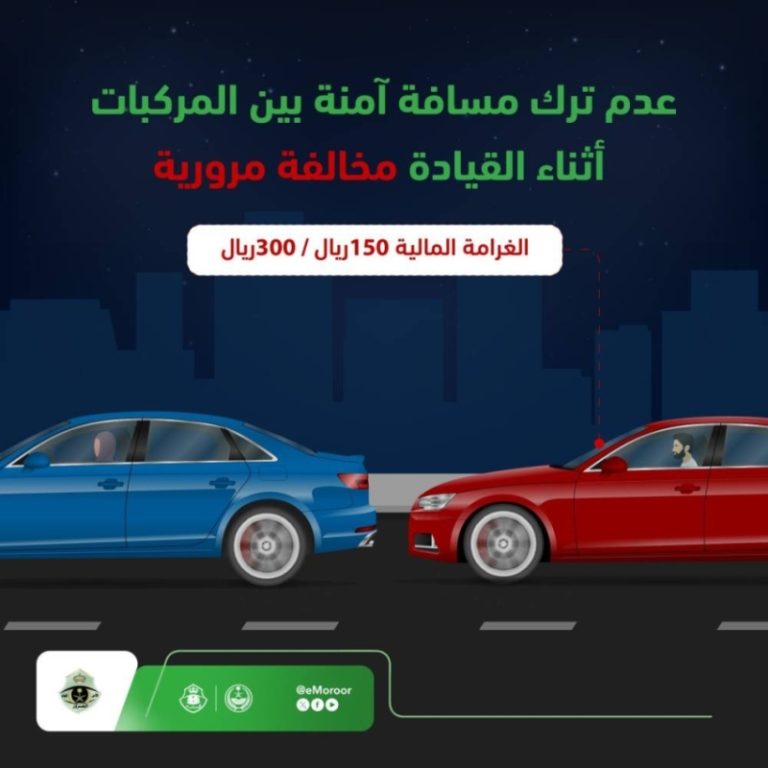 غرامة «المسافة الآمنة» تصل إلى 300 ريال