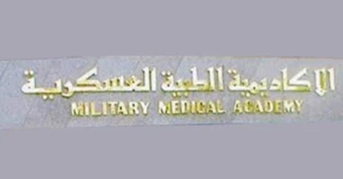 فتح باب التسجيل في الأكاديمية الطبية العسكرية لبرامج الدراسات العليا 2025 – 2026