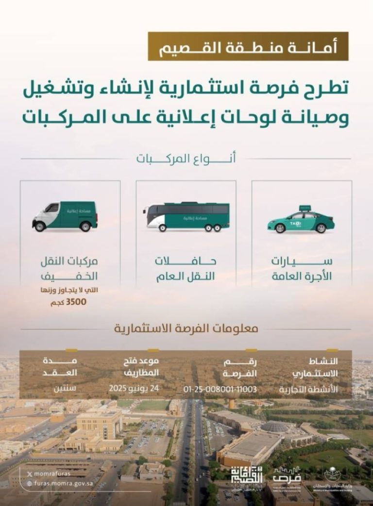 فرصة استثمارية جديدة في بريدة من أمانة القصيم