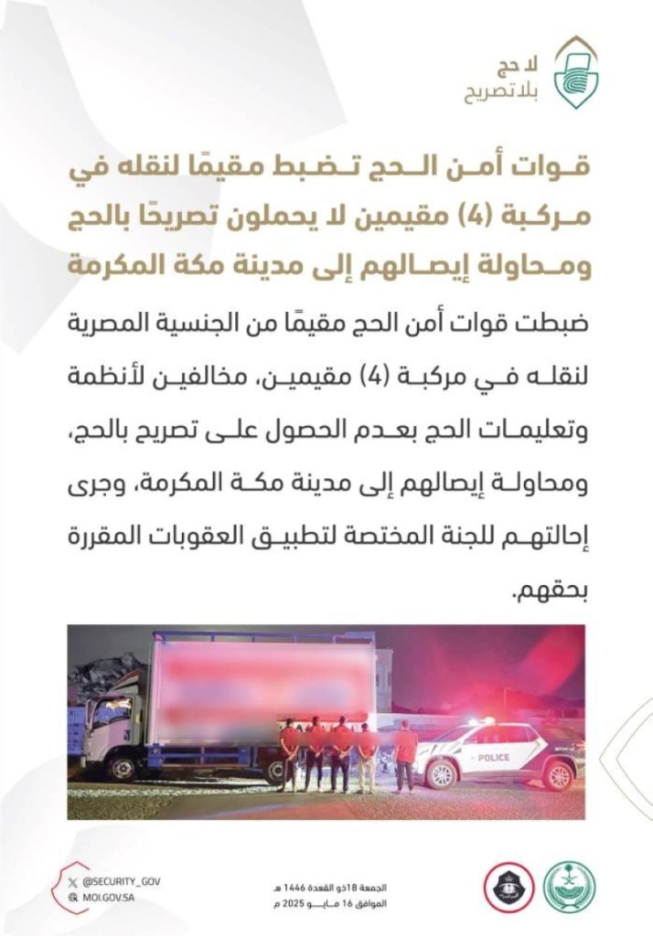في عملية نوعية، ضبط مقيم لنقل (4) أشخاص بلا تصاريح حج نحو مكة المكرمة