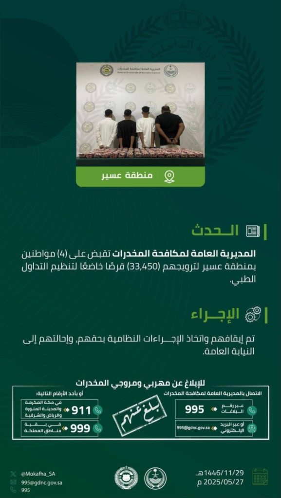 قبضت مكافحة المخدرات على 4 أشخاص بعسير لترويج 33,450 قرصًا محظورًا