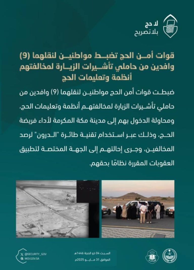 قوات أمن الحج تكتشف مواطنين ينقلان 9 وافدين مخالفين لأنظمة الحج