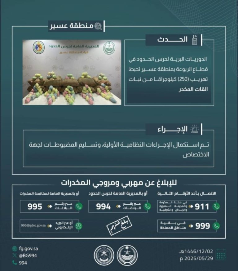 قوات الأمن تحبط تهريب 250 كجم من القات في الربوعة