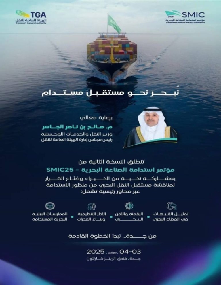 مؤتمر جديد لاستدامة الصناعة البحرية من هيئة النقل