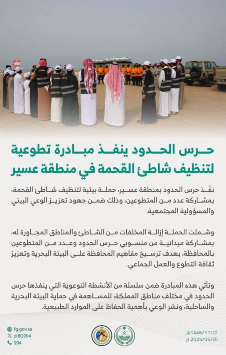 مبادرة تطوعية جديدة لحرس الحدود لتنظيف شاطئ القحمة بعسير