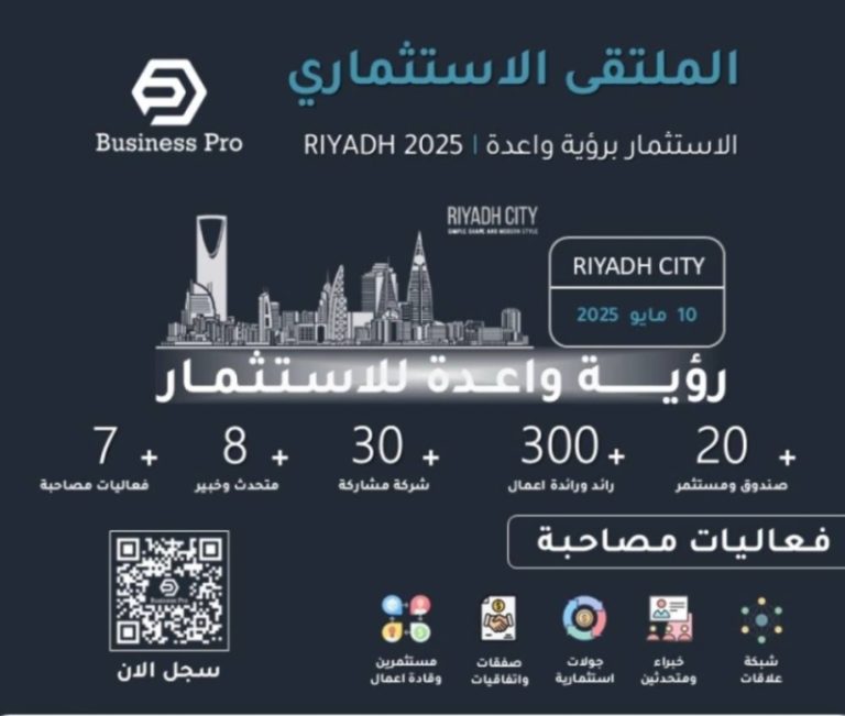 مشاريع استثمارية جاهزة في الملتقى بالرياض