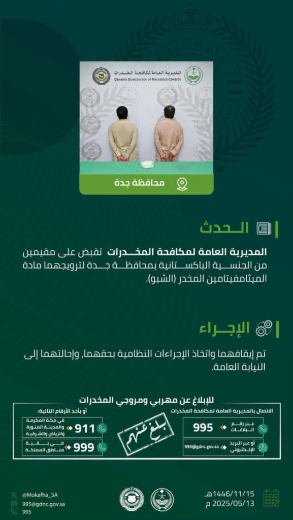 مقيمون بجدة يسقطون في قبضة مكافحة المخدرات لترويجهم “الشبو”