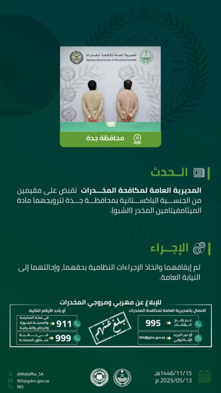 مقيمون بجدة يسقطون في قبضة مكافحة المخدرات لترويجهم “الشبو”