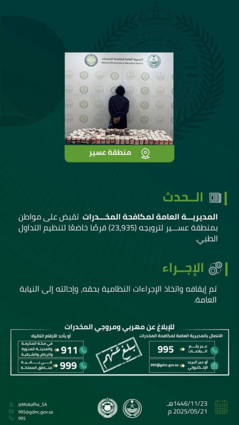 مكافحة المخدرات تعتقل مروجًا في عسير بحوزته 23,935 قرصًا طبيًا ممنوعًا