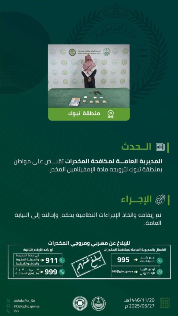 مكافحة المخدرات تنجح في إلقاء القبض على مروج للإمفيتامين بتبوك
توقيف مروج للإمفيتامين في تبوك على يد مكافحة المخدرات
تبوك: القبض على مروج لمادة الإمفيتامين من قِبل مكافحة المخدرات
نجاح مكافحة المخدرات في تبوك يثمر عن القبض على مروج إمفيتامين
في تبوك، القبض على شخص متهم بترويج الإمفيتامين من قبل مكافحة المخدرات