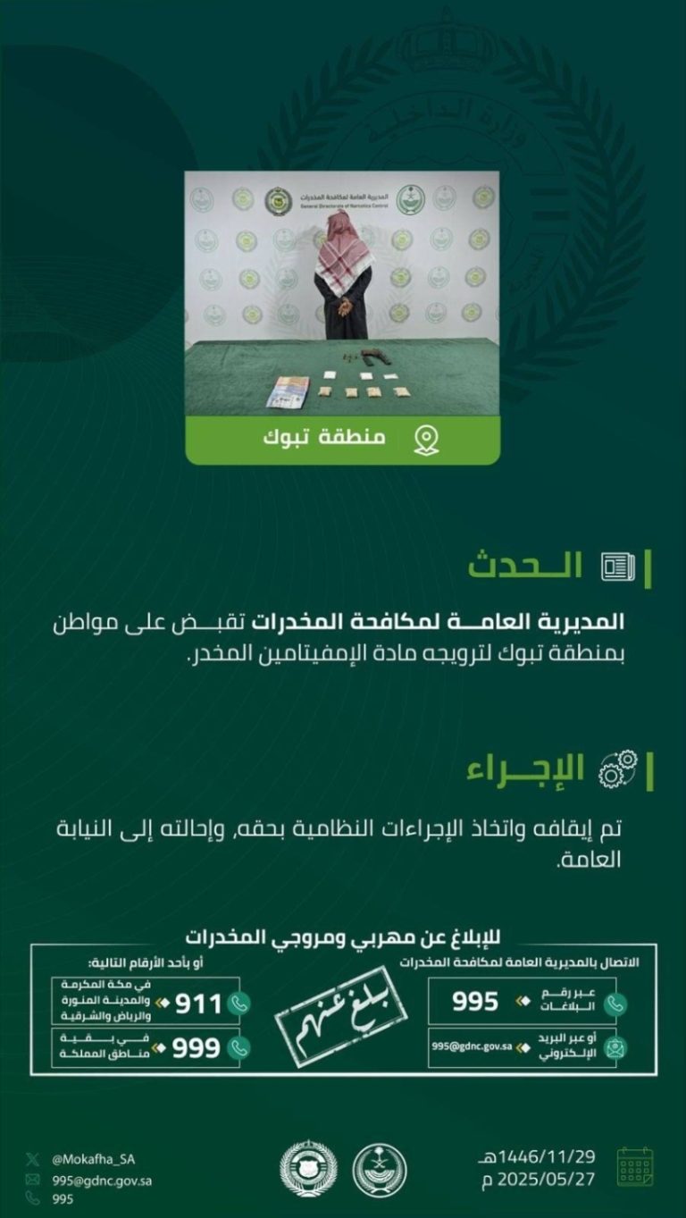 مكافحة المخدرات تنجح في إلقاء القبض على مروج للإمفيتامين بتبوك
توقيف مروج للإمفيتامين في تبوك على يد مكافحة المخدرات
تبوك: القبض على مروج لمادة الإمفيتامين من قِبل مكافحة المخدرات
نجاح مكافحة المخدرات في تبوك يثمر عن القبض على مروج إمفيتامين
في تبوك، القبض على شخص متهم بترويج الإمفيتامين من قبل مكافحة المخدرات