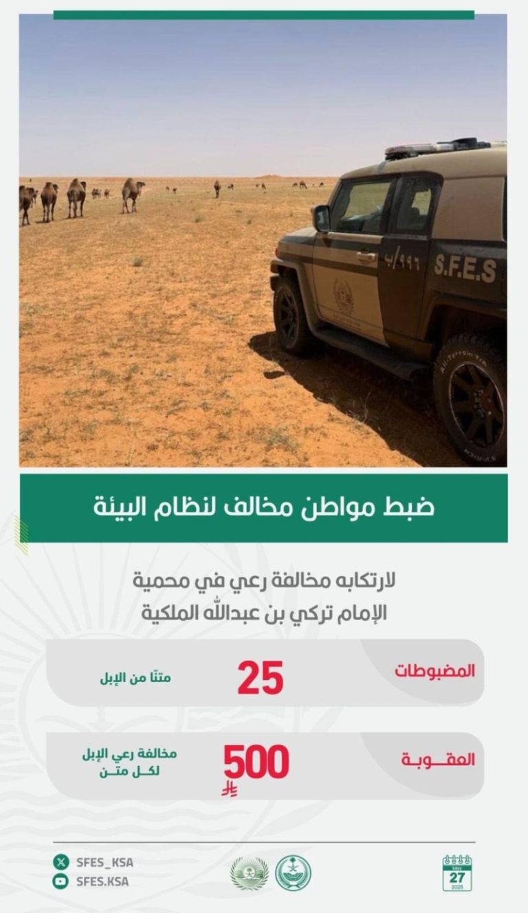 مواطن يُقبض عليه بسبب رعيه إبل في محمية الإمام تركي بن عبدالله الملكية