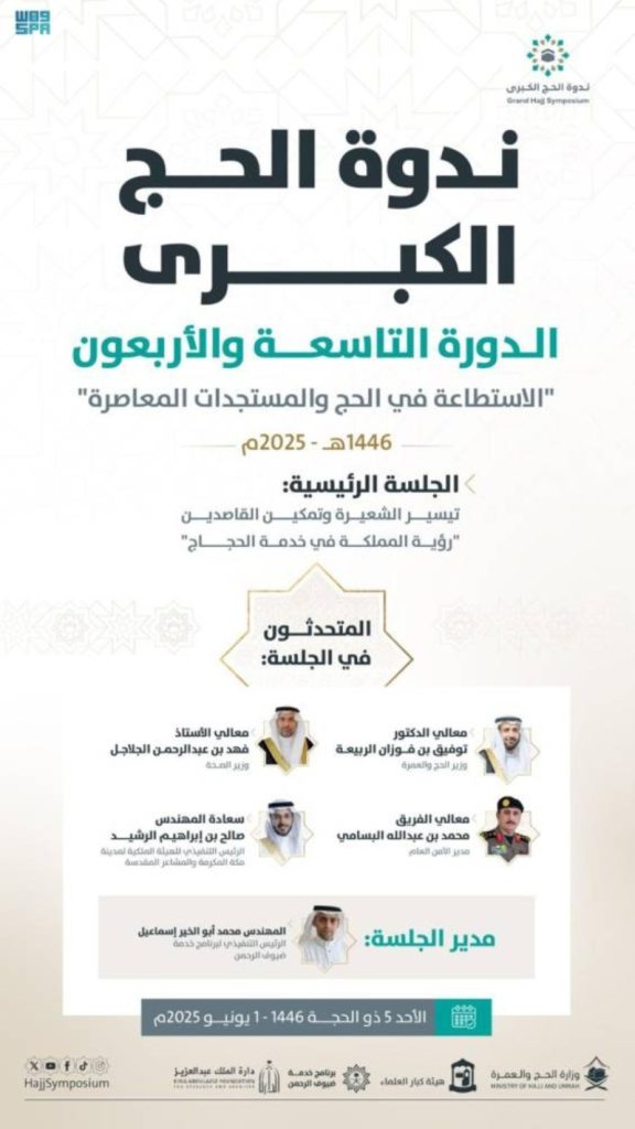 ندوة الحج الكبرى غدًا ستشهد فعاليات مميزة