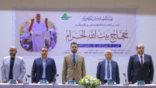 وداع حُجّاج المهندسين لعام 2025 في أجواء روحانية مميزة
تجهيزات نقابة المهندسين لاستقبال حجاج 2025 بفعاليات احتفائية
توديع حُجّاج 2025 من قِبل نقابة المهندسين في أجواء روحانية
احتفالات نقابة المهندسين بمناسبة رحيل حُجّاجها لعام 2025