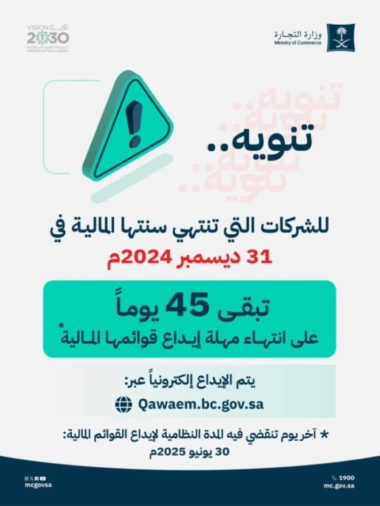 وزارة التجارة تطلب الشركات بقوائمها المالية لعام 2024