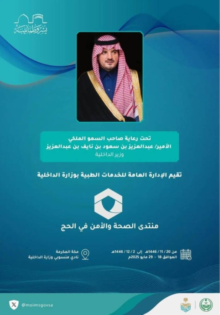 وزارة الداخلية تنظم منتدى الصحة والأمن في الحج
