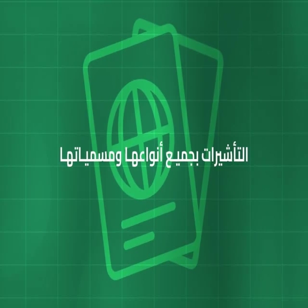 وزارة الداخلية توضح: تأشيرات الزيارة لا تشمل أداء فريضة الحج