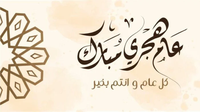 أجمل معايدات رأس السنة الهجرية الجديدة 1447 مكتوبة ومصورة لمشاركتها على واتساب وفيسبوك