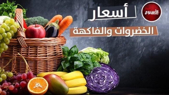 أسعار الخضروات والفاكهة اليوم الثلاثاء 24 يونيو 2025