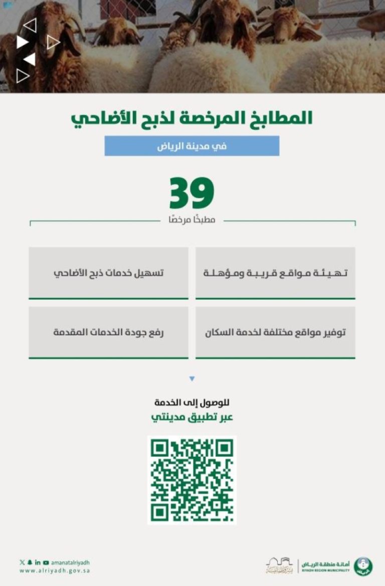 أمانة الرياض ترخص 39 مطبخًا خلال عيد الأضحى
