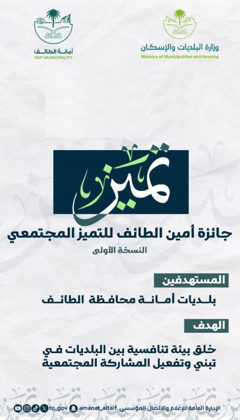 أمانة الطائف تطلق جائزة التميز المجتمعي لدعم البلديات
