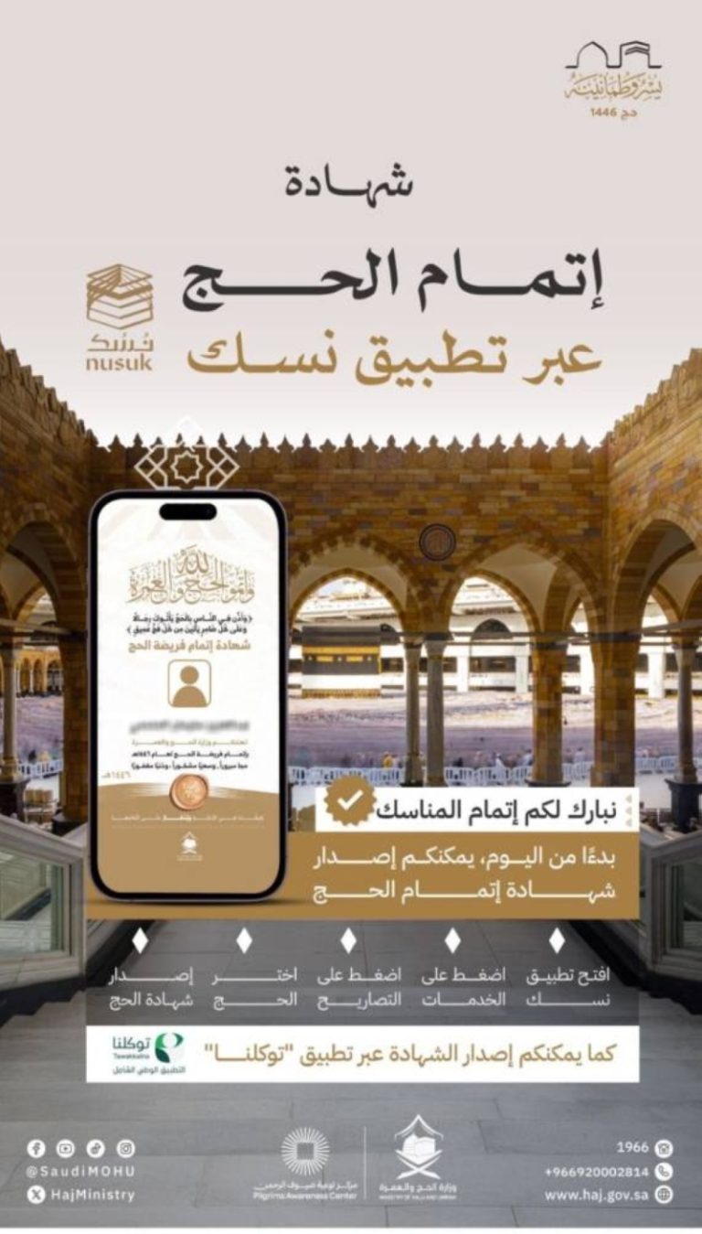 إتاحة شهادات إتمام الحج عبر تطبيق “نسك”