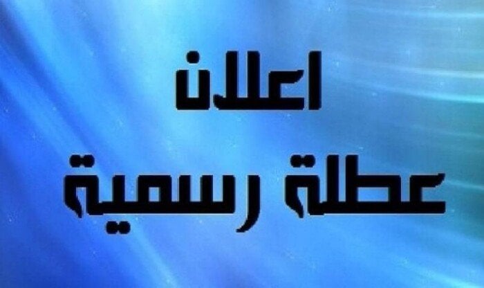 إجازة رسمية الخميس المقبل وفقاً لإعلان الحكومة