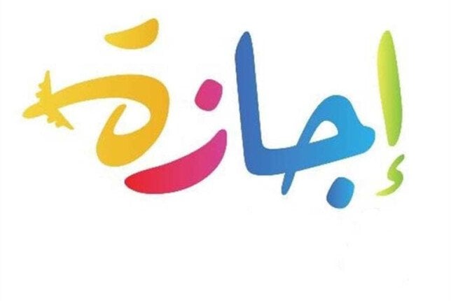 إجازة رسمية مدفوعة الأجر غدا انطلاق عطلة رأس السنة الهجرية الجديدة