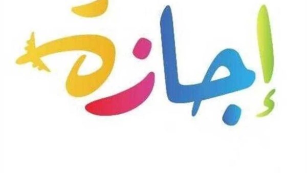 إجازة رسمية مرتقبة في يونيو تلوح في الأفق
موظفو القطاعين الحكومي والخاص بانتظار عطلة جديدة
العطلات الرسمية تتجدد.. يومان قادمان من الراحة
