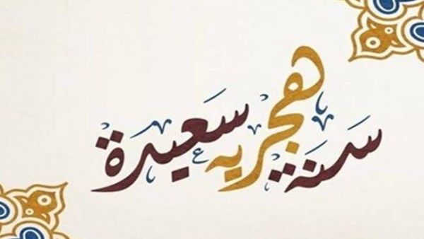 إجازة رسمية منتظرة.. موعد إجازة رأس السنة الهجرية 2025
