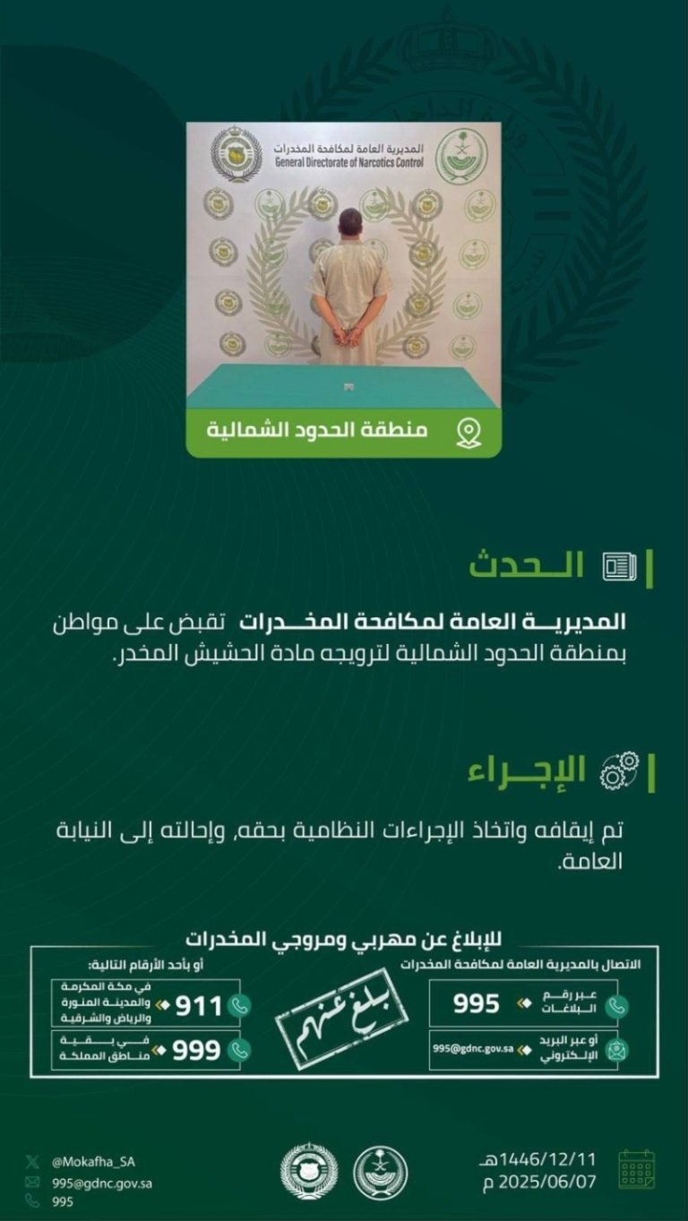 إجراءات أمنية قوية في الحدود الشمالية تقود إلى القبض على مواطن لترويجه الحشيش المخدر
حديدية الحدود الشمالية تصطاد مواطنًا لترويجه الحشيش المخدر
السلطات تكشف عن عملية ناجحة في الحدود الشمالية واعتقال مواطن بتهمة ترويج الحشيش المخدر