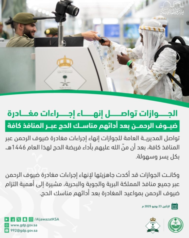 إجراءات مغادرة ضيوف الرحمن تواصل الجوازات إنهاءها عبر المنافذ كافة