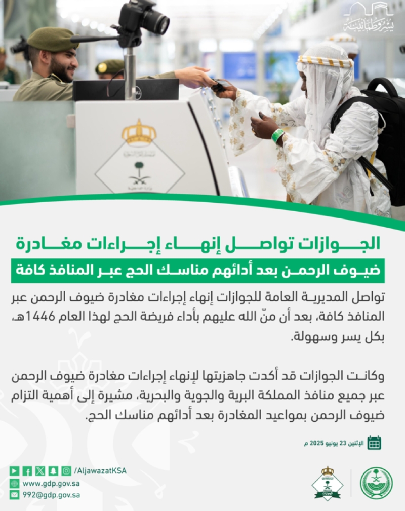 إجراءات مغادرة ضيوف الرحمن تواصل الجوازات إنهاءها عبر المنافذ كافة