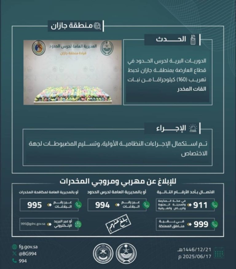 إحباط تهريب 160 كيلوجرامًا من نبات القات المخدر بجازان