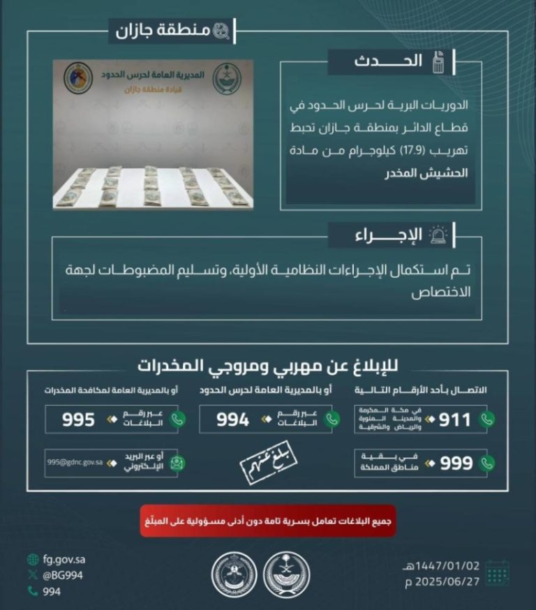 إحباط تهريب (17.9) كيلوجرام من الحشيش في جازان