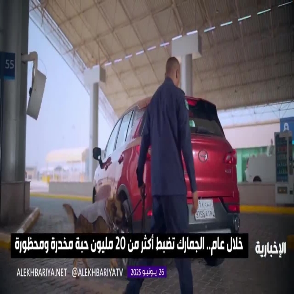إحباط تهريب تجاوز 20 مليون حبة مخدرة خلال عام