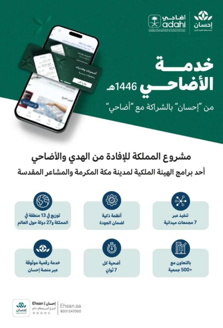 “إحسان” تواصل دعم الأضاحي بشراكة مع “أضاحي” من خلال حلول رقمية موثوقة في حج 1446هـ