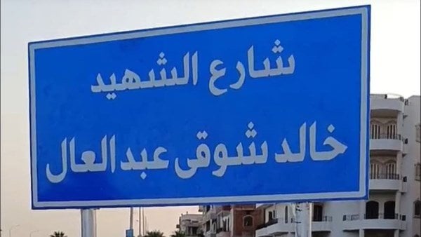 إحياء ذكرى الشهيد «خالد شوقي عبد العال» بتسمية شارع في العاشر من رمضان