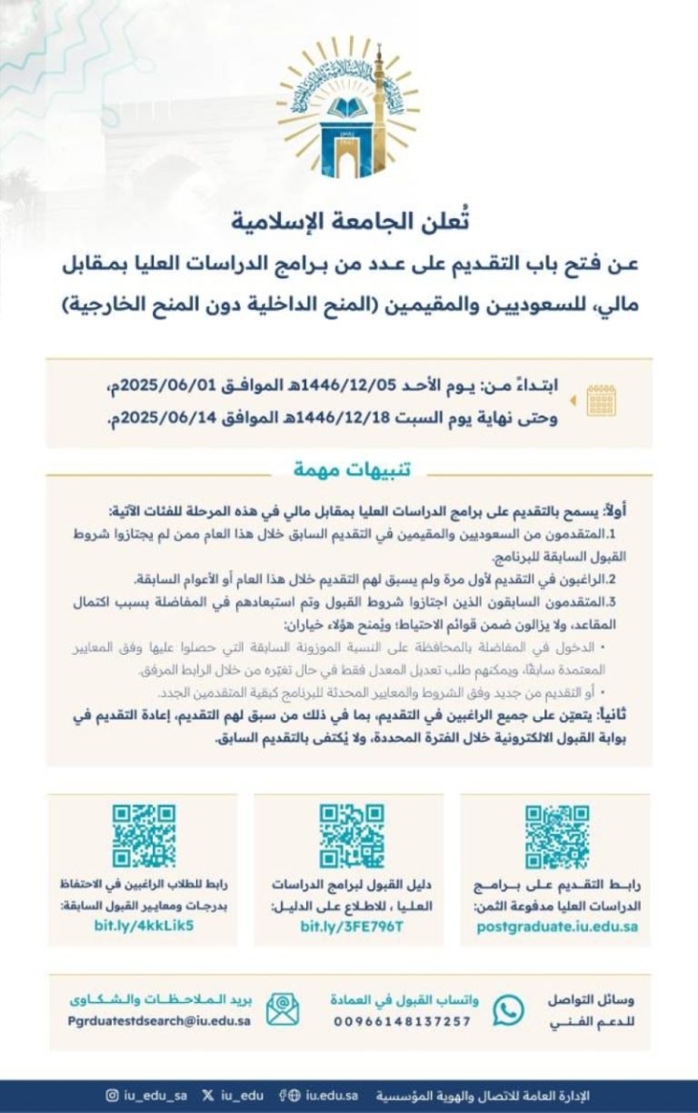 إطلاق باب القبول للدراسات العليا في الجامعة الإسلامية للسعوديين والمقيمين