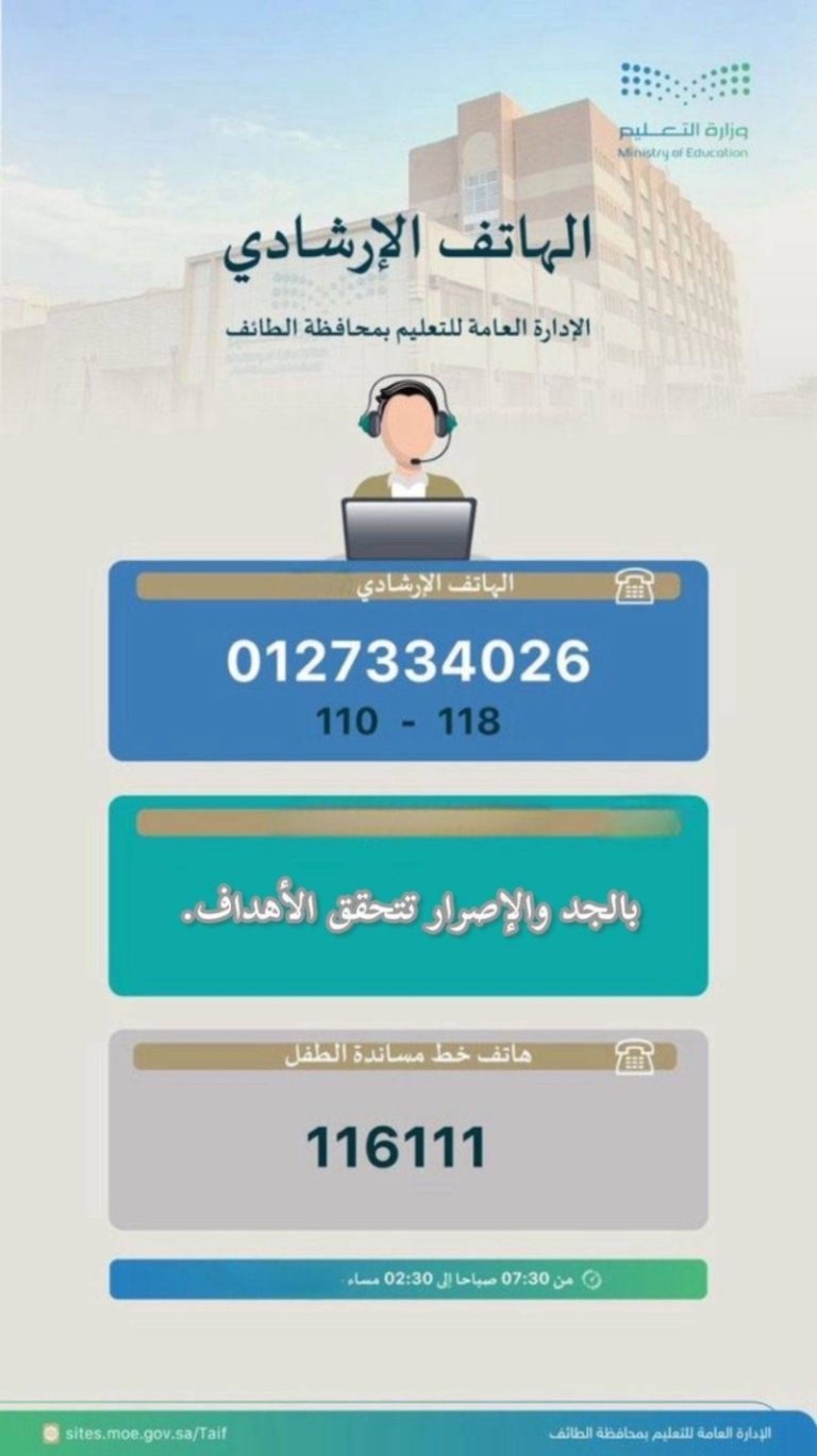 إطلاق خدمة الهاتف الإرشادي والاستشاري للطلبة وأولياء الأمور في تعليم الطائف