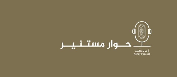 إطلاق منصة «أزهر بودكاست» لتعزيز التواصل مع الشباب من قبل المركز الإعلامي للأزهر
