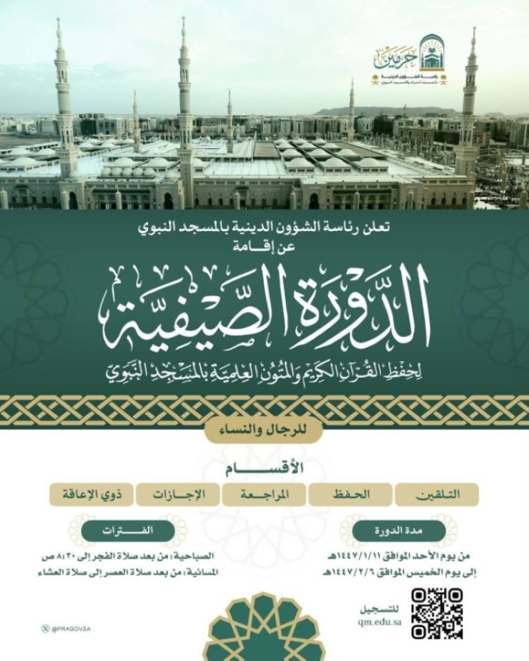 إعلان رئاسة الشؤون الدينية عن دورة صيفية لحفظ القرآن الكريم في المسجد النبوي