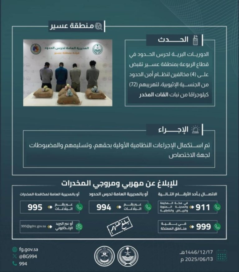 إلقاء القبض على أربعة مهربين يحملون 72 كجم من القات في الربوعة